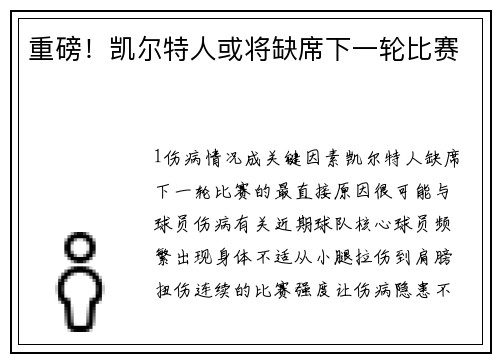 重磅！凯尔特人或将缺席下一轮比赛