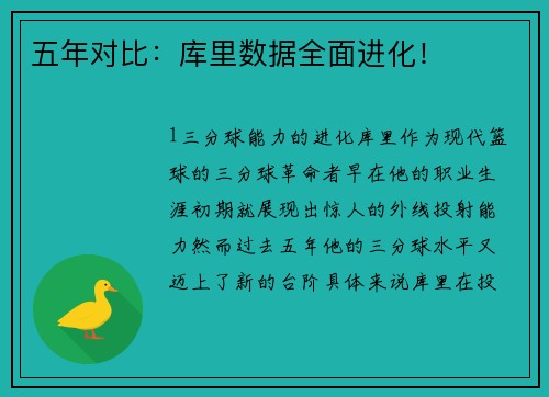 五年对比：库里数据全面进化！