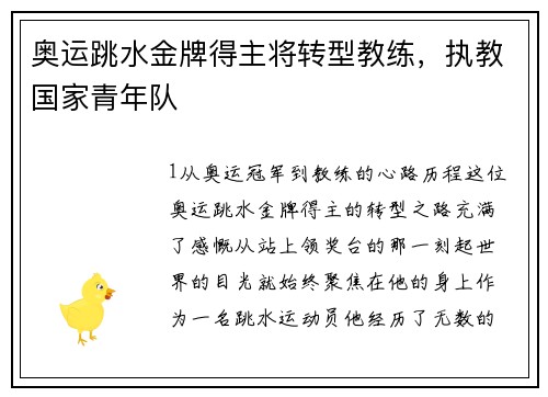 奥运跳水金牌得主将转型教练，执教国家青年队