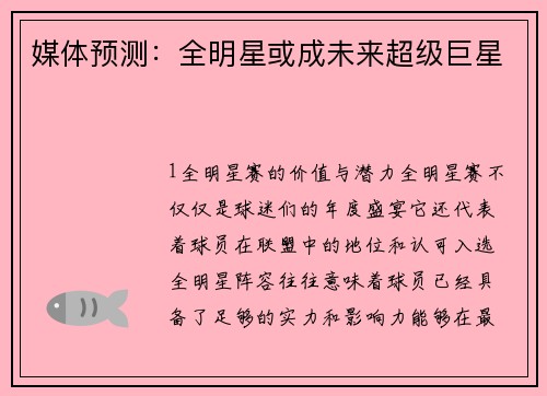 媒体预测：全明星或成未来超级巨星