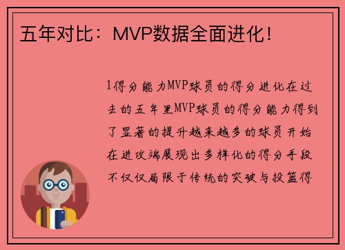 五年对比：MVP数据全面进化！