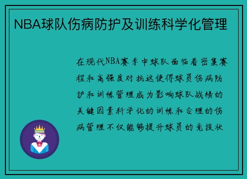 NBA球队伤病防护及训练科学化管理