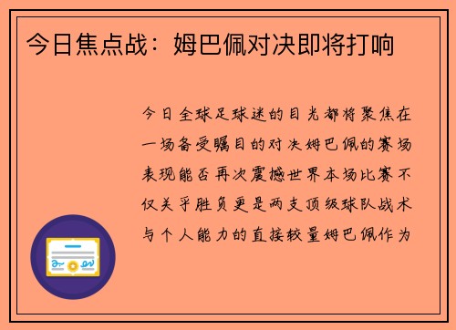 今日焦点战：姆巴佩对决即将打响
