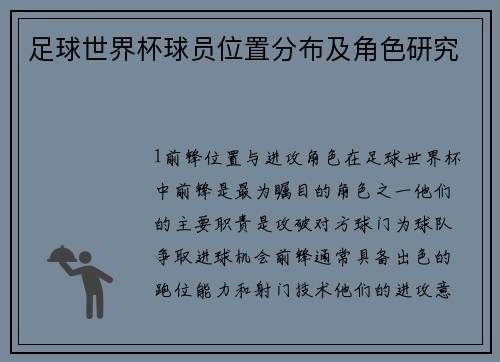 足球世界杯球员位置分布及角色研究