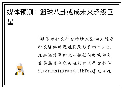 媒体预测：篮球八卦或成未来超级巨星
