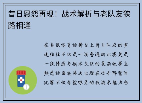 昔日恩怨再现！战术解析与老队友狭路相逢