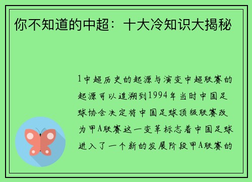 你不知道的中超：十大冷知识大揭秘