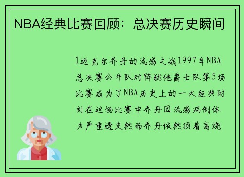NBA经典比赛回顾：总决赛历史瞬间