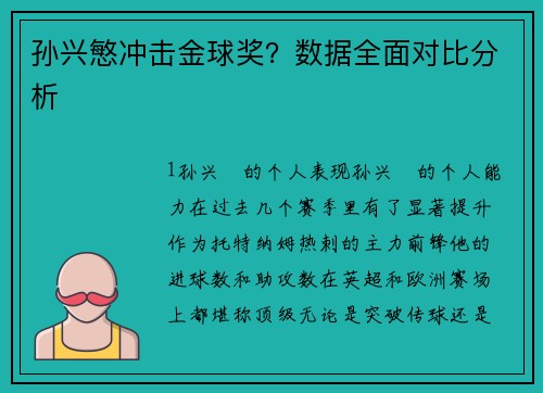 孙兴慜冲击金球奖？数据全面对比分析