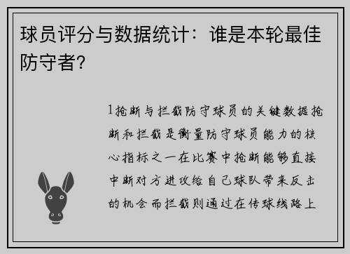 球员评分与数据统计：谁是本轮最佳防守者？