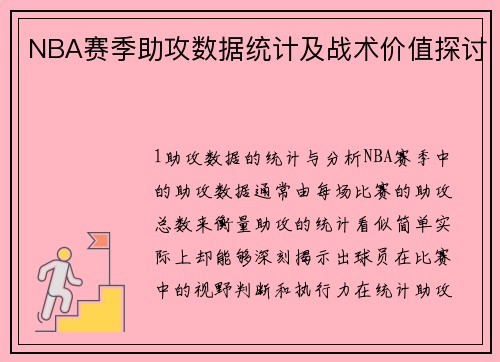NBA赛季助攻数据统计及战术价值探讨