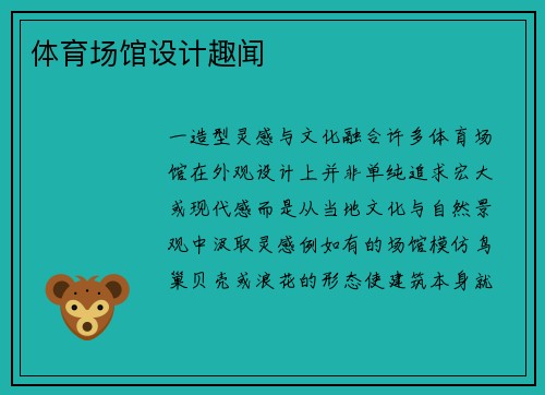 体育场馆设计趣闻
