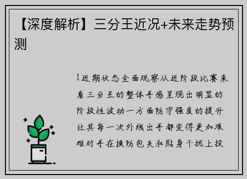 【深度解析】三分王近况+未来走势预测