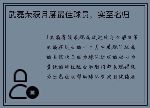 武磊荣获月度最佳球员，实至名归