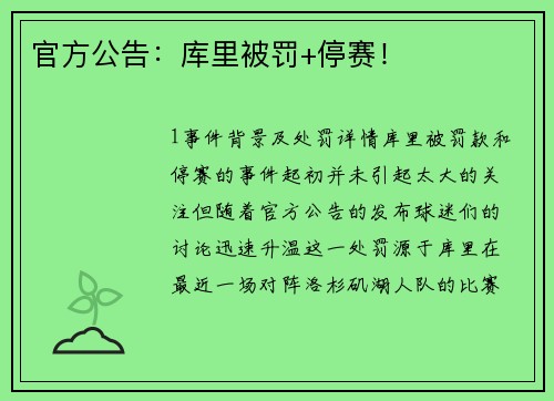 官方公告：库里被罚+停赛！