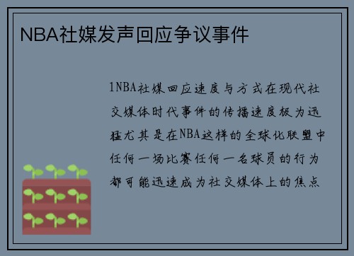 NBA社媒发声回应争议事件
