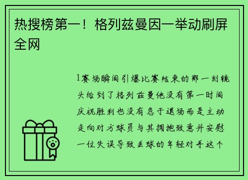 热搜榜第一！格列兹曼因一举动刷屏全网