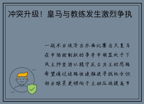 冲突升级！皇马与教练发生激烈争执