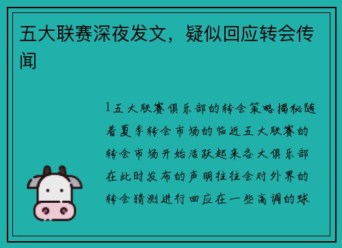 五大联赛深夜发文，疑似回应转会传闻