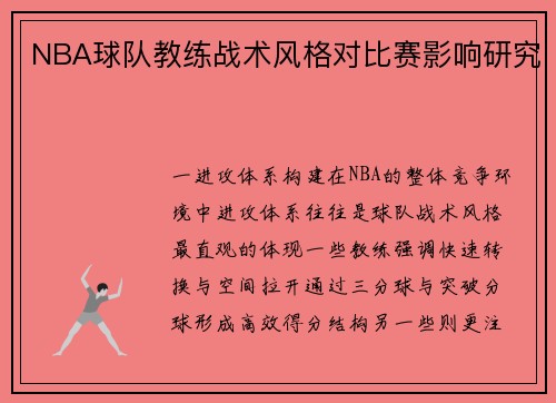 NBA球队教练战术风格对比赛影响研究