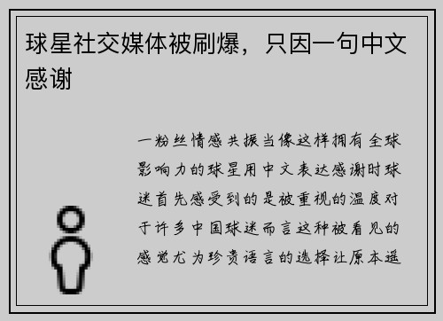 球星社交媒体被刷爆，只因一句中文感谢