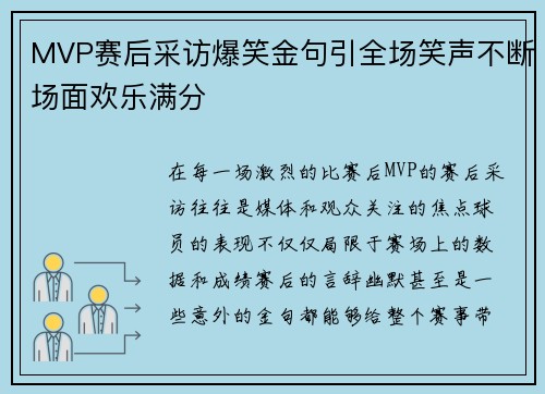 MVP赛后采访爆笑金句引全场笑声不断场面欢乐满分