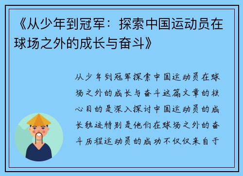 《从少年到冠军：探索中国运动员在球场之外的成长与奋斗》