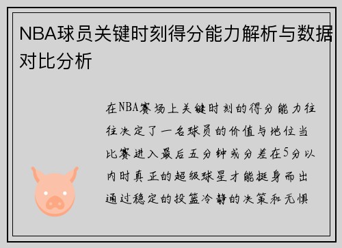 NBA球员关键时刻得分能力解析与数据对比分析