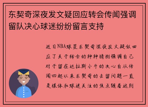 东契奇深夜发文疑回应转会传闻强调留队决心球迷纷纷留言支持