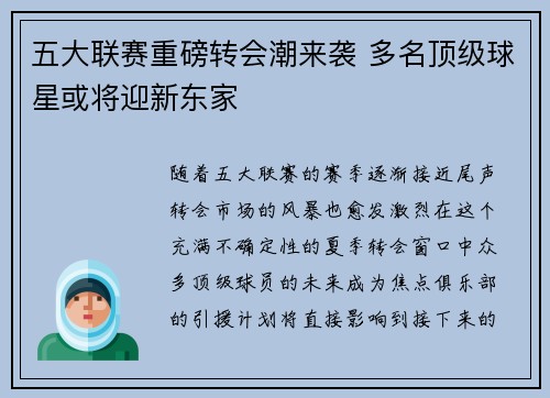 五大联赛重磅转会潮来袭 多名顶级球星或将迎新东家