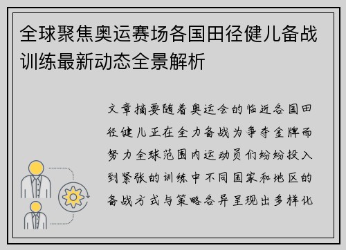 全球聚焦奥运赛场各国田径健儿备战训练最新动态全景解析