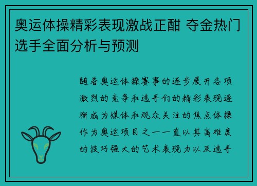 奥运体操精彩表现激战正酣 夺金热门选手全面分析与预测