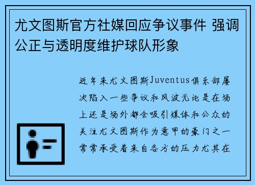 尤文图斯官方社媒回应争议事件 强调公正与透明度维护球队形象