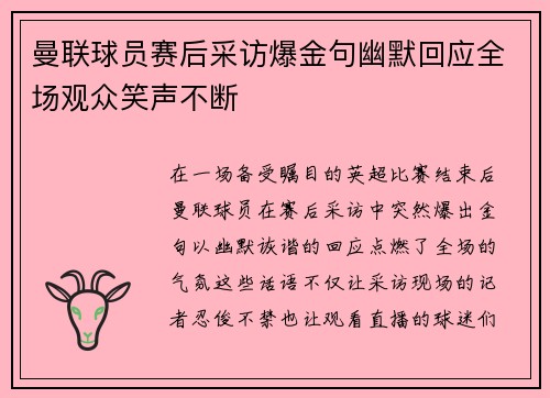 曼联球员赛后采访爆金句幽默回应全场观众笑声不断