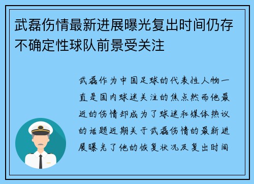 武磊伤情最新进展曝光复出时间仍存不确定性球队前景受关注 武磊伤情最新进展曝光复出时间仍存不确定性球队前景受关注