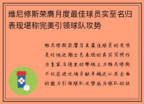 维尼修斯荣膺月度最佳球员实至名归表现堪称完美引领球队攻势 维尼修斯荣膺月度最佳球员实至名归表现堪称完美引领球队攻势