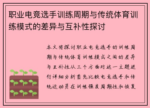 职业电竞选手训练周期与传统体育训练模式的差异与互补性探讨 职业电竞选手训练周期与传统体育训练模式的差异与互补性探讨