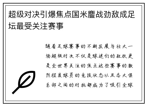 超级对决引爆焦点国米鏖战劲敌成足坛最受关注赛事 超级对决引爆焦点国米鏖战劲敌成足坛最受关注赛事