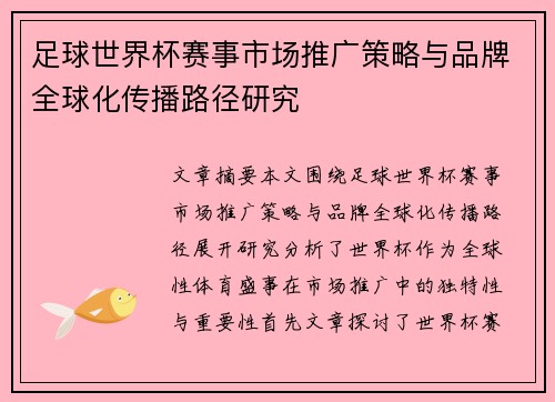足球世界杯赛事市场推广策略与品牌全球化传播路径研究 足球世界杯赛事市场推广策略与品牌全球化传播路径研究