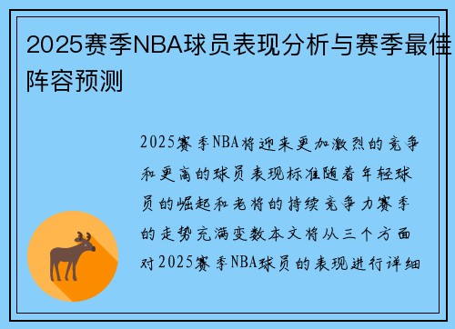 2025赛季NBA球员表现分析与赛季最佳阵容预测