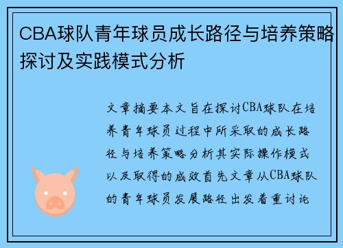 CBA球队青年球员成长路径与培养策略探讨及实践模式分析