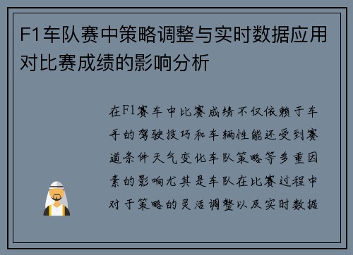 F1车队赛中策略调整与实时数据应用对比赛成绩的影响分析