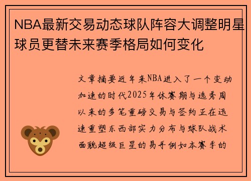 NBA最新交易动态球队阵容大调整明星球员更替未来赛季格局如何变化 NBA最新交易动态球队阵容大调整明星球员更替未来赛季格局如何变化