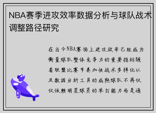 NBA赛季进攻效率数据分析与球队战术调整路径研究 NBA赛季进攻效率数据分析与球队战术调整路径研究