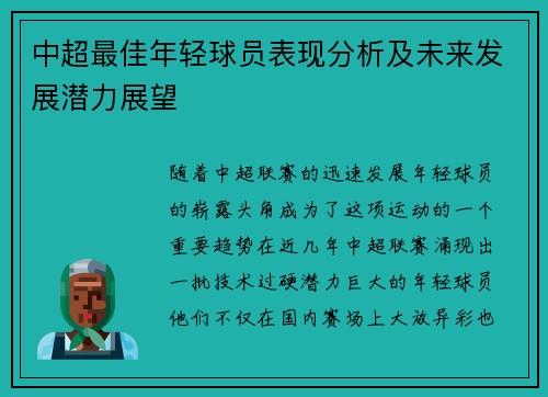 中超最佳年轻球员表现分析及未来发展潜力展望 中超最佳年轻球员表现分析及未来发展潜力展望