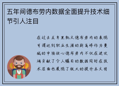 五年间德布劳内数据全面提升技术细节引人注目
