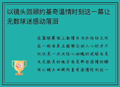 以镜头回顾约基奇温情时刻这一幕让无数球迷感动落泪