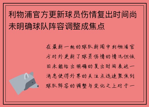 利物浦官方更新球员伤情复出时间尚未明确球队阵容调整成焦点 利物浦官方更新球员伤情复出时间尚未明确球队阵容调整成焦点