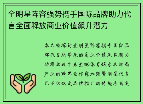 全明星阵容强势携手国际品牌助力代言全面释放商业价值飙升潜力 全明星阵容强势携手国际品牌助力代言全面释放商业价值飙升潜力